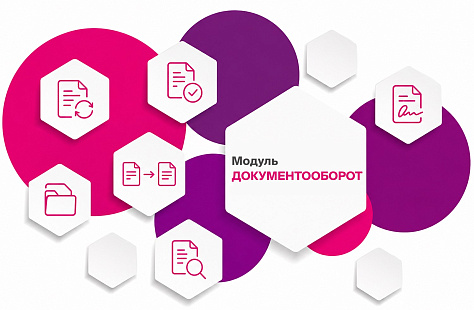 Документооборот